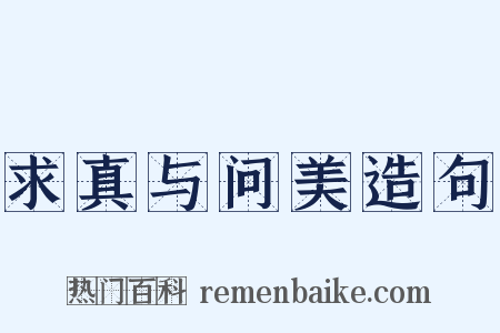 求真与问美造句是什么意思的图片